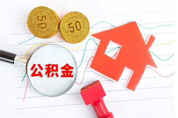 临夏离职人员如何取出全部公积金（离职如何取出住房公积金里面的钱）